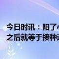 今日时讯：阳了心率快可不可以吃倍他乐克 感染过一次新冠之后就等于接种过一次新冠疫苗