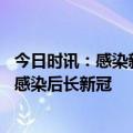 今日时讯：感染新冠后容易得血栓 遵循健康生活方式可减少感染后长新冠