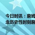 今日时讯：詹姆斯即便我已经38岁了但仍处于精英状态 纪念历史性时刻詹姆斯赛后在球场中央与全家合影