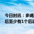 今日时讯：多喝水能把新冠病毒排出去吗 新冠感染后3个月后至少有1个后遗症