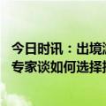 今日时讯：出境游是否会加快新毒株进入国内专家不必恐慌 专家谈如何选择抗病毒药物治疗新冠