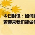 今日时讯：如何解决新冠感染后的乏力问题 腹泻株XBB毒株若袭来我们能做什么