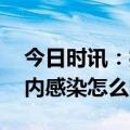 今日时讯：担心新冠感染后遗症 新冠过后院内感染怎么防控