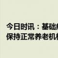 今日时讯：基础疾病影响到免疫系统就有变成重症化的倾向 保持正常养老机构秩序及早发现老人的重症化倾向