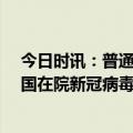 今日时讯：普通人要测新冠抗体吗专家解答 截止2月6日全国在院新冠病毒感染者下降至6万人