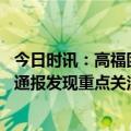 今日时讯：高福团队北京疫情高峰未见新变异株 中疾控深夜通报发现重点关注变异株13例