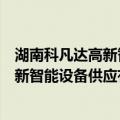 湖南科凡达高新智能设备供应有限公司（关于湖南科凡达高新智能设备供应有限公司介绍）