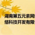 湖南第五元素网络科技开发有限公司（关于湖南第五元素网络科技开发有限公司介绍）