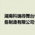 湖南科瑞得舞台设备制造有限公司（关于湖南科瑞得舞台设备制造有限公司介绍）