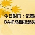 今日时讯：记者托马斯终于有了自己的球队 科比门徒闪耀NBA托马斯撑起失去杜兰特欧文的篮网