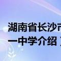 湖南省长沙市第一中学（关于湖南省长沙市第一中学介绍）