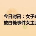 今日时讯：女子车库遭丈夫碾压身亡案最新鉴定 摩旅油箱被放白糖事件女主回应后续