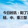 今日时讯：阳了发烧合并胸闷气短要警惕心肌炎 心肌炎分为轻、中、重三型