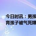 今日时讯：男孩体育考试18分被父亲刺死法院判决 母亲教育孩子被气死媒体调查