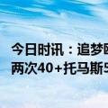 今日时讯：追梦欧文东契奇的组合很难防守 美媒欧文本赛季两次40+托马斯5天三次40