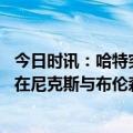 今日时讯：哈特突然被交易利拉德表情错愕 交易达成哈特将在尼克斯与布伦森重聚两人大学时期曾为队友