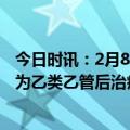 今日时讯：2月8日中国疫情再次传来3个消息 新冠变更管控为乙类乙管后治疗期间工资按病假工资发放