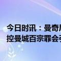 今日时讯：曼奇尼与曼城曾被披露存在阴阳合同 英超突然指控曼城百宗罪会引发欧洲足坛地震吗