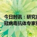 今日时讯：研究莫诺或诱导新冠病毒突变 未阳人纷纷检测新冠病毒抗体专家抗体不能保证绝对安全