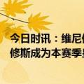 今日时讯：维尼修斯破门皇马4-1进世俱决赛 已入14球维尼修斯成为本赛季皇马目前队内最佳射手