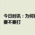 今日时讯：为何要按免疫程序接种疫苗权威解读 第四针疫苗要不要打