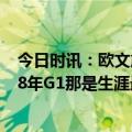 今日时讯：欧文詹姆斯永远是我兄弟 詹姆斯我从未回看过18年G1那是生涯最心碎的失利之一