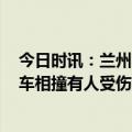 今日时讯：兰州因降雪30余辆车相撞有人受伤 兰州30余辆车相撞有人受伤人数