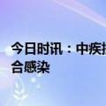 今日时讯：中疾控在院新冠死亡病例持续下降 新冠和流感混合感染