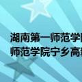 湖南第一师范学院宁乡高新区云起实验小学（关于湖南第一师范学院宁乡高新区云起实验小学介绍）