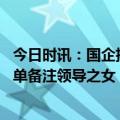 今日时讯：国企招聘公示名单备注主任之女 国企回应拟聘名单备注领导之女