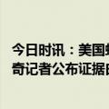 今日时讯：美国蛙人摧毁了北溪管道 北溪爆炸水落石出美传奇记者公布证据白宫辩解没人再相信