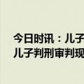 今日时讯：儿子为拆迁利益6次虐待8旬母亲 老人冻死四个儿子判刑审判现场