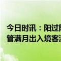 今日时讯：阳过阳康后让我们健康生活 新冠病毒感染乙类乙管满月出入境客流激增