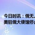 今日时讯：俄无人战车对抗西方坦克效果会如何 俄罗斯要求美驻俄大使馆停止传播俄在乌军事行动虚假消息