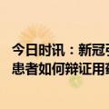 今日时讯：新冠引起的睡眠障碍如何缓解 新冠病毒感染轻型患者如何辩证用药