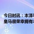 今日时讯：本泽马私人教练批评法国队训练安排 布特拉格诺皇马很荣幸拥有本泽马他是所有热爱足球的人的榜样