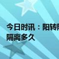 今日时讯：阳转阴后多久可以去做核酸检测 阳转阴后还需要隔离多久