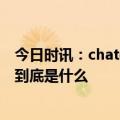 今日时讯：chatgpt引爆搜索引擎大战 火爆全网的chatgpt到底是什么