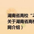 湖南省高校“2011协同创新中心”-清洁能源与智能电网（关于湖南省高校“2011协同创新中心”-清洁能源与智能电网介绍）