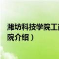 潍坊科技学院工商管理学院（关于潍坊科技学院工商管理学院介绍）