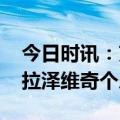 今日时讯：克罗地亚名帅布拉泽维奇病逝 布拉泽维奇个人资料