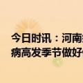 今日时讯：河南疾控发布2月健康风险提示 冬春呼吸道传染病高发季节做好健康防护不能忘