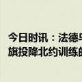 今日时讯：法德乌三国领导举行联合记者会 首战20分钟举白旗投降北约训练的乌克兰部队有点惨不忍睹