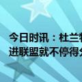 今日时讯：杜兰特祝贺詹姆斯成历史得分王 杜兰特詹姆斯刚进联盟就不停得分每个球员应为此视他为榜样