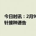 今日时讯：2月9日凌晨中国疫情又传来9个新消息 上海第四针接种通告