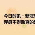 今日时讯：新冠感染风险上升的场合怎么加强防护 新冠以后浑身不得劲真的只是病毒在造孽吗