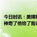 今日时讯：美媒晒湖人潜在首发五人组 马克西詹姆斯真是太神奇了他给了我许多帮助我很感激他