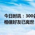 今日时讯：300名驻叙俄军在当地抢险救灾 叙利亚灾民难以相信好友已离世