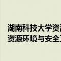 湖南科技大学资源环境与安全工程学院（关于湖南科技大学资源环境与安全工程学院介绍）