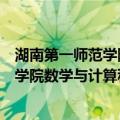 湖南第一师范学院数学与计算科学学院（关于湖南第一师范学院数学与计算科学学院介绍）